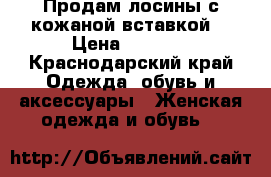 Продам лосины с кожаной вставкой  › Цена ­ 1 000 - Краснодарский край Одежда, обувь и аксессуары » Женская одежда и обувь   